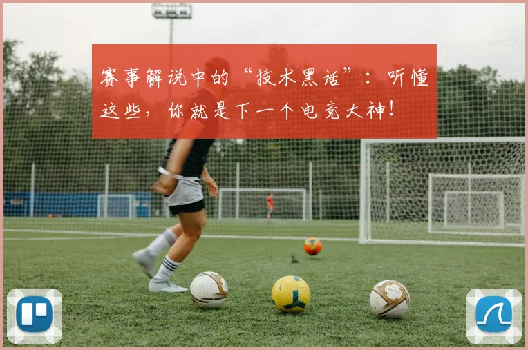 赛事解说中的“技术黑话”：听懂这些，你就是下一个电竞大神！