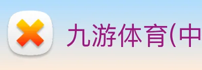 九游体育(中国)官方网站 【dagong推荐-闪耀之星】，[体育、足球、直播、棋牌、娱乐、电竞、电子、真人、注册、登录、入口、官方、官网、全站、平台、买球、世界杯、欧洲杯...]成立于2008年，注册资金20亿元，是-领域国有控股上市公司。 Logo